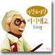 아인슈타인 이지(Easy) 태교