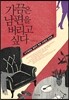 가끔은 남편을 버리고 싶다