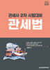 2026 관세사 관세법