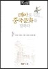 테마로 중국문화를 말하다