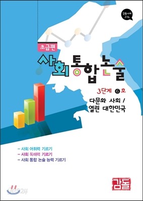 사회통합논술 초급편 3단계 6호