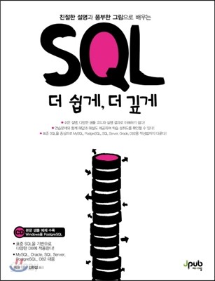 SQL 더 쉽게, 더 깊게