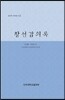 창선감의록