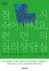 잠시 쉬어 가세요, 런던의 심리상담실