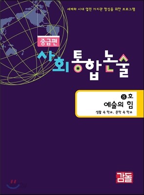 사회통합논술 중급편 8호