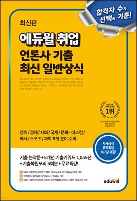 에듀윌 취업 언론사 기출 최신 일반상식