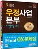 우정사업본부 지방우정청 우편 및 금융상식 Final OX 문제집