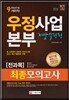우정사업본부ㆍ지방우정청 우정서기보(계리직) 9급 전과목 최종모의고사