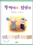 뚜벅이와 첨벙이