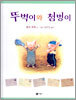 뚜벅이와 첨벙이