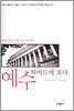 예수 하버드에 오다