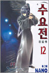 수요전 12