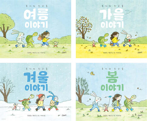 루시와 친구들 : 계절 이야기 시리즈