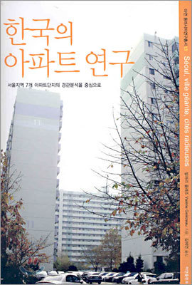 한국의 아파트 연구