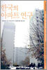 한국의 아파트 연구