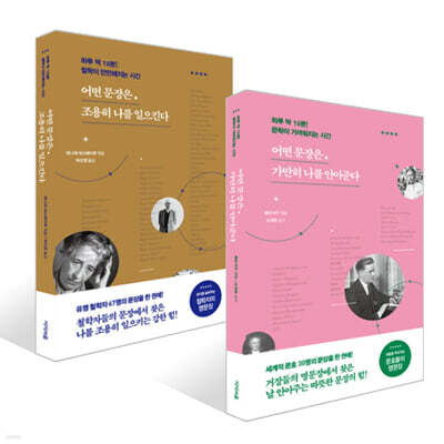 어떤 문장은, 가만히 나를 안아준다 + 어떤 문장은, 조용히 나를 일으킨다 세트