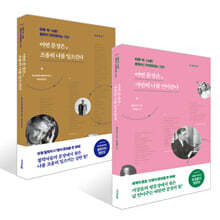 어떤 문장은, 가만히 나를 안아준다 + 어떤 문장은, 조용히 나를 일으킨다 세트