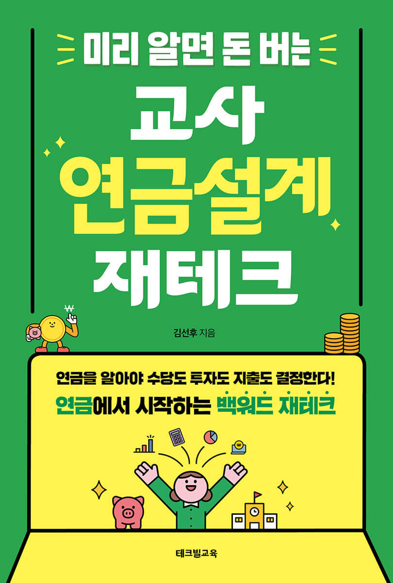 미리 알면 돈 버는 교사 연금설계 재테크