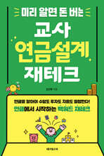 미리 알면 돈 버는 교사 연금설계 재테크