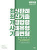 2025 민준호 행정법 실전동형 모의고사 (최최개사기) season 2