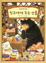 친구에게 주는 선물