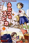 ふたつのスピカ 3