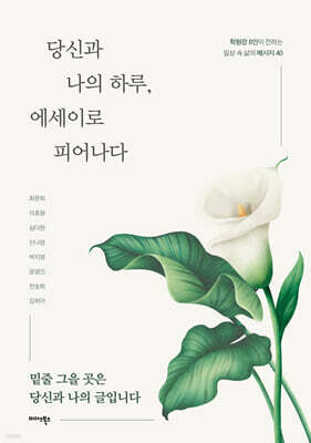 당신과 나의 하루, 에세이로 피어나다