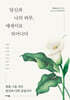 당신과 나의 하루, 에세이로 피어나다