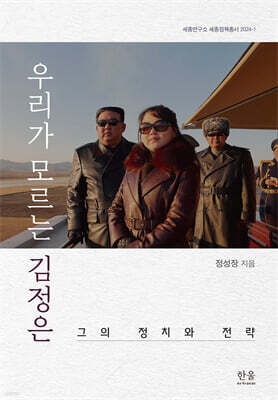 우리가 모르는 김정은