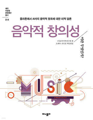 음악적 창의성이란 무엇인가?