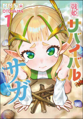 戰姬サバイバルサガ 1