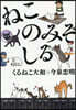 ねこのみぞしる