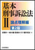 基本刑事訴訟法 2 第2版