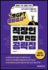 챗GPT 일타강사의 직장인 업무 만렙 공략집