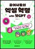 공여사들의 엑셀 혁명 with 챗GPT