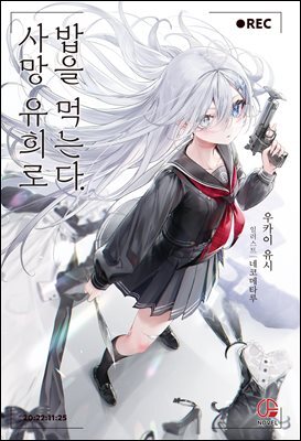 사망 유희로 밥을 먹는다. 01