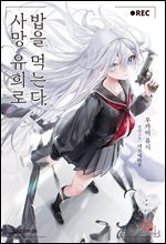 사망 유희로 밥을 먹는다. 01