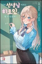 너의 선생님이라도 히로인이 될 수 있을까? 01