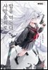 사망 유희로 밥을 먹는다.
