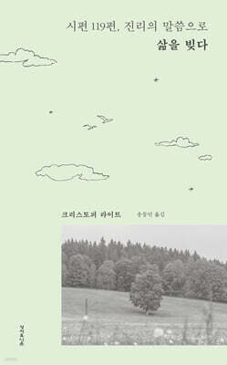 시편 119편, 진리의 말씀으로 삶을 빚다