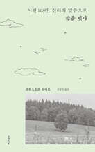 시편 119편, 진리의 말씀으로 삶을 빚다