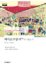 메이로쿠잡지 (중)