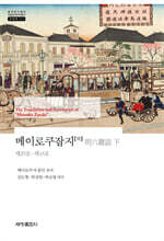 메이로쿠잡지 (하)