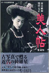 幕末維新.明治.大正 美人帖 愛藏版