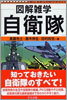 圖解雜學 自衛隊