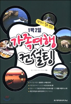 검색이 필요없는 1박 2일 가족여행 컨설팅