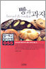 빵과 과자