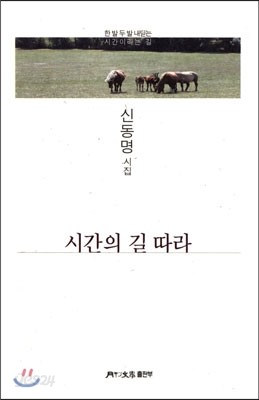 시간의 길 따라