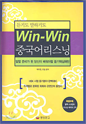 Win Win 중국어 리스닝