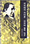 피히테의 자아론 : 피히테 철학 입문